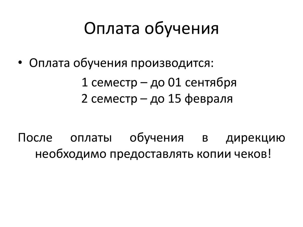 Оплата обучения