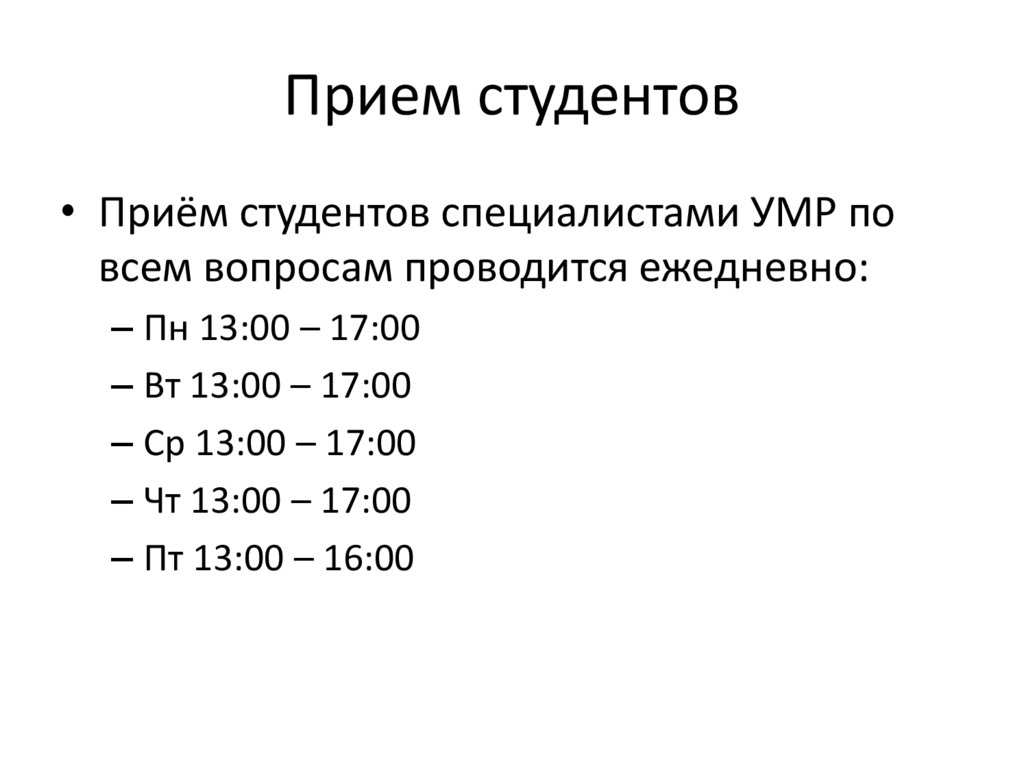 Прием студентов