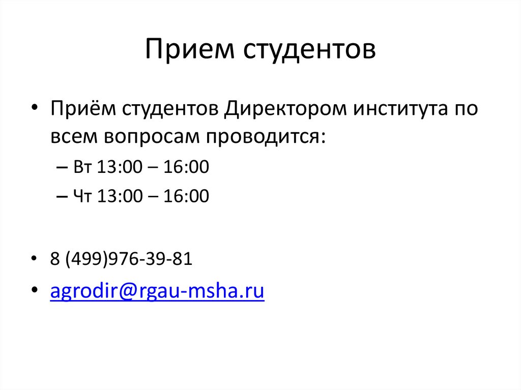 Прием студентов