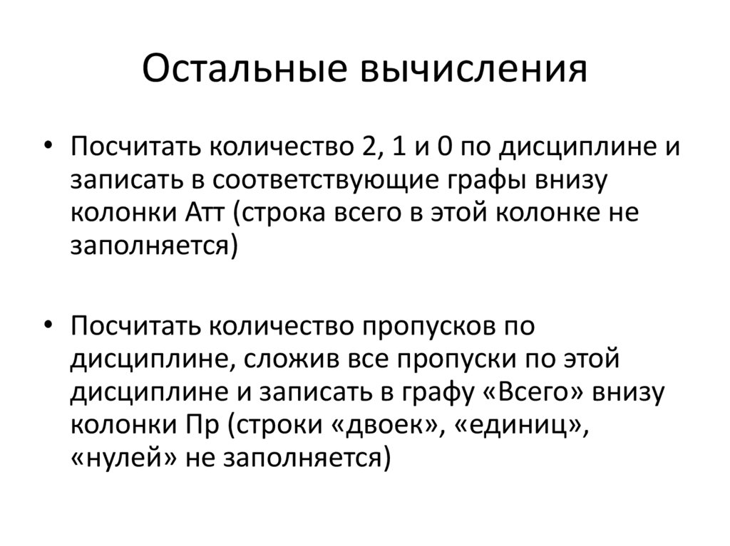 Остальные вычисления