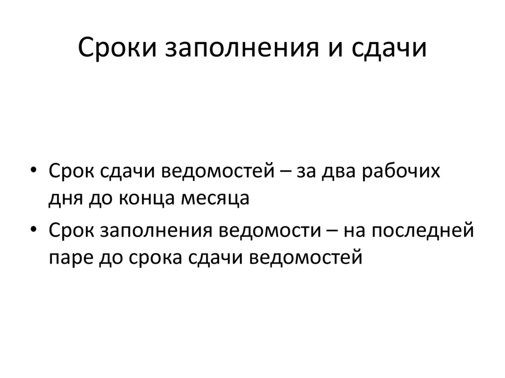 Сроки заполнения и сдачи