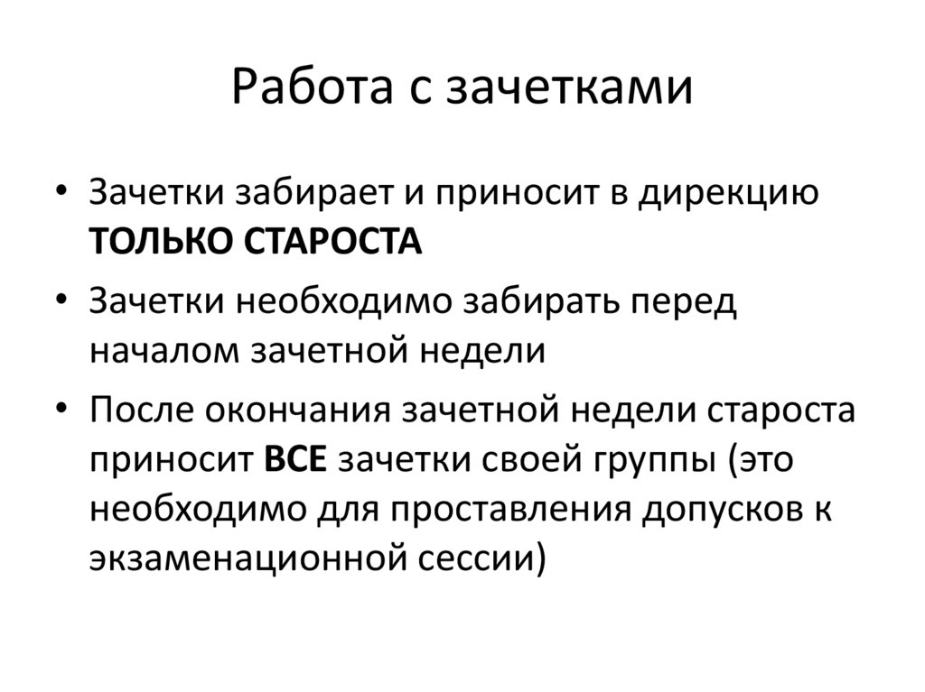 Работа с зачетками