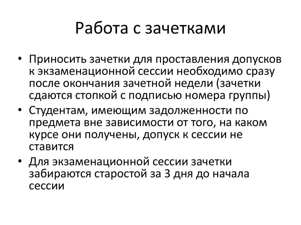 Работа с зачетками