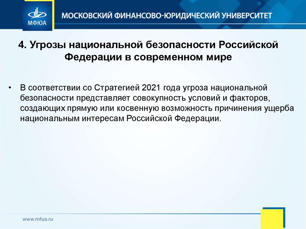 4. Угрозы национальной безопасности Российской Федерации в современном мире