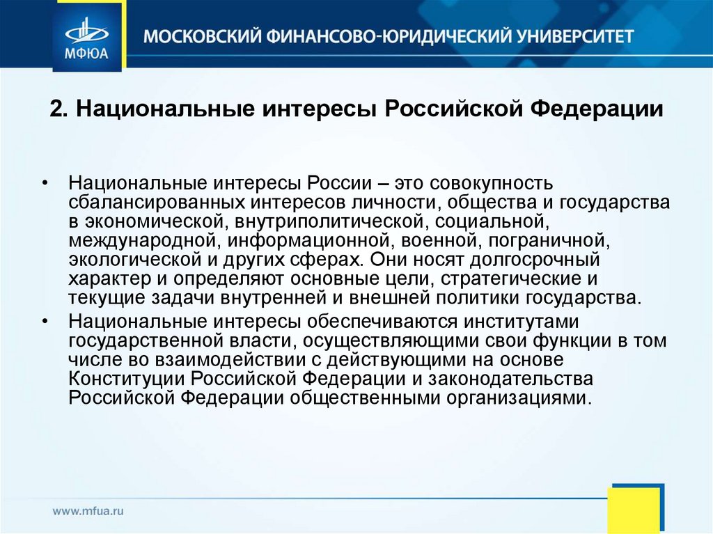 2. Национальные интересы Российской Федерации