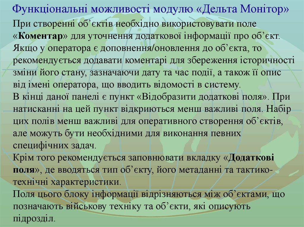 Функціональні можливості модулю «Дельта Монітор»