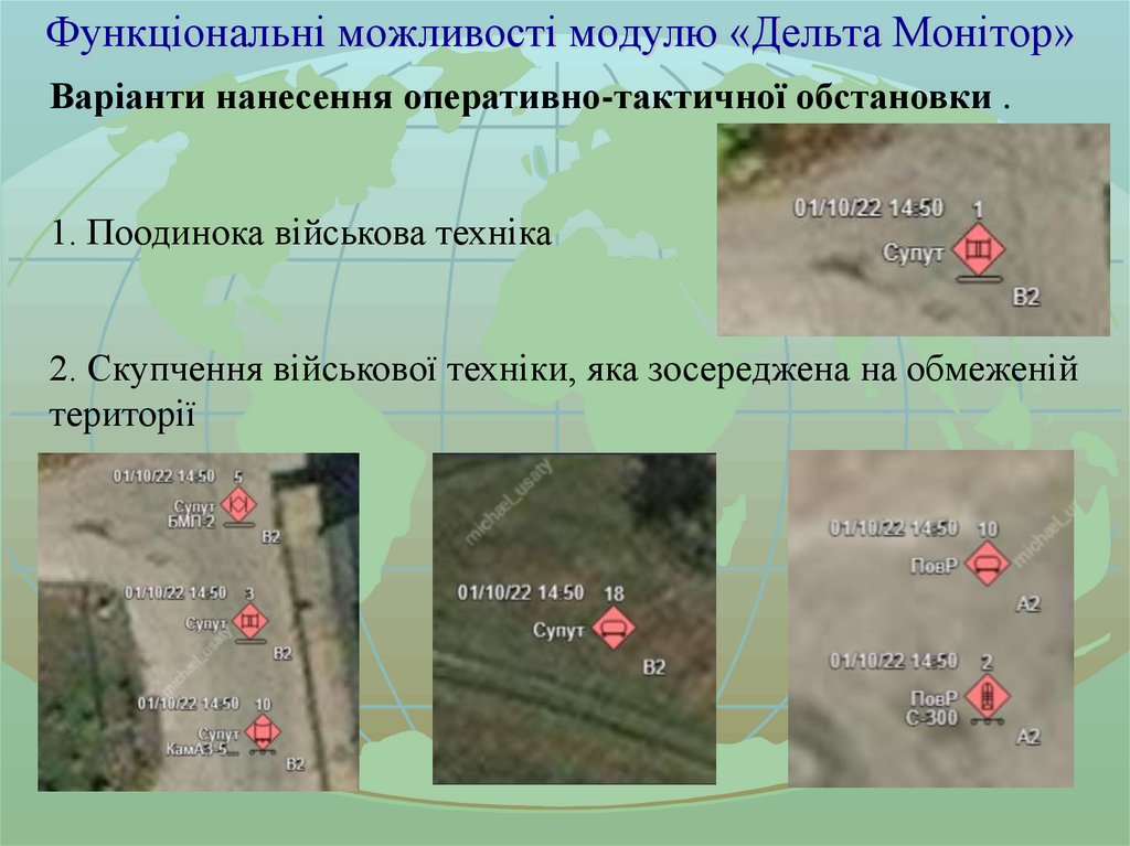 Функціональні можливості модулю «Дельта Монітор»