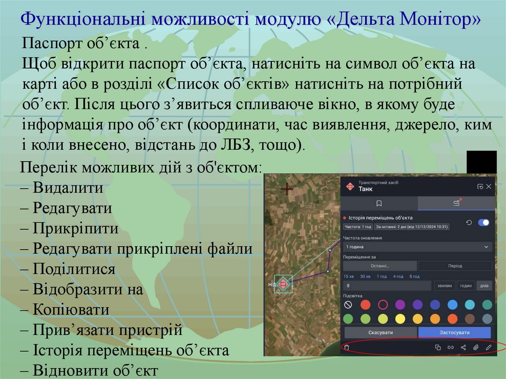Функціональні можливості модулю «Дельта Монітор»