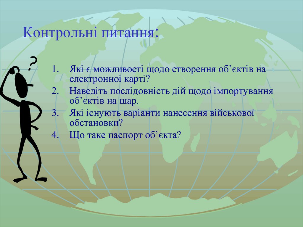 Контрольні питання: