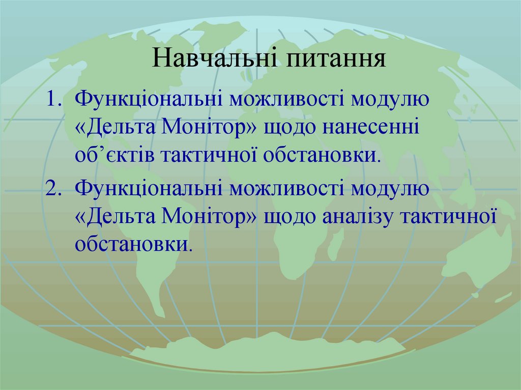Навчальні питання