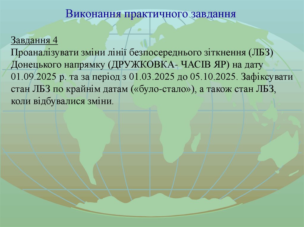 Виконання практичного завдання