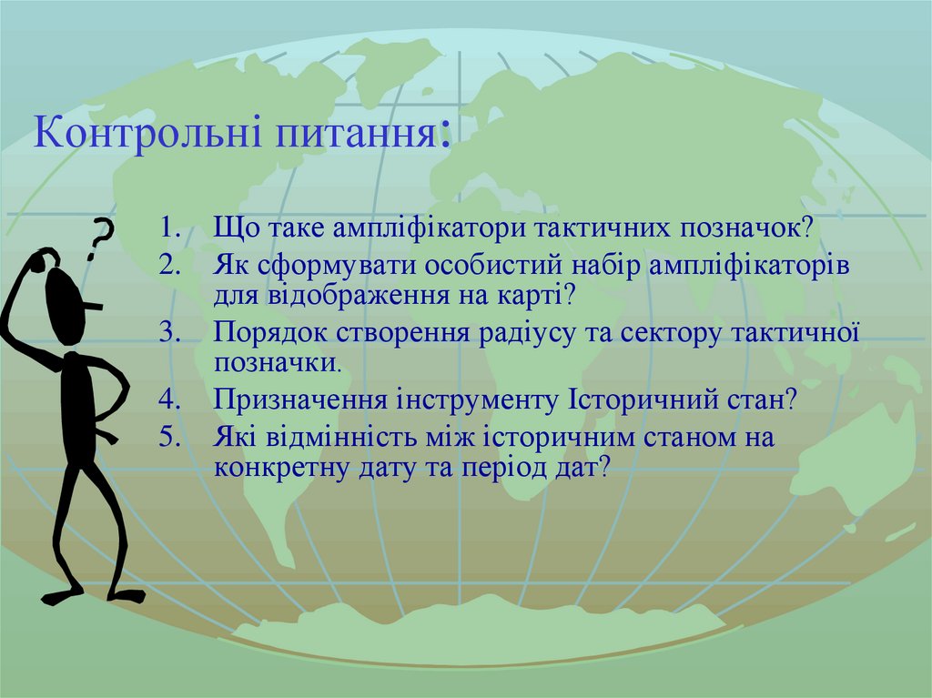 Контрольні питання: