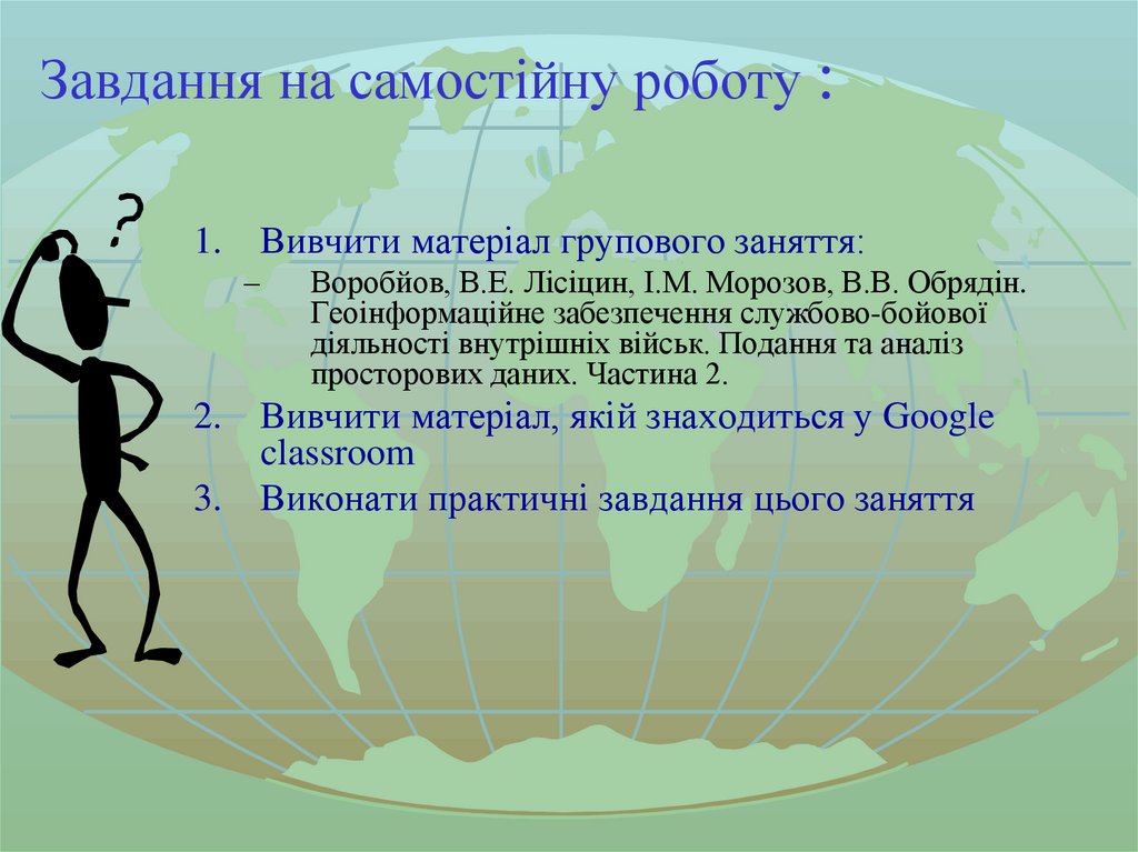 Завдання на самостійну роботу :