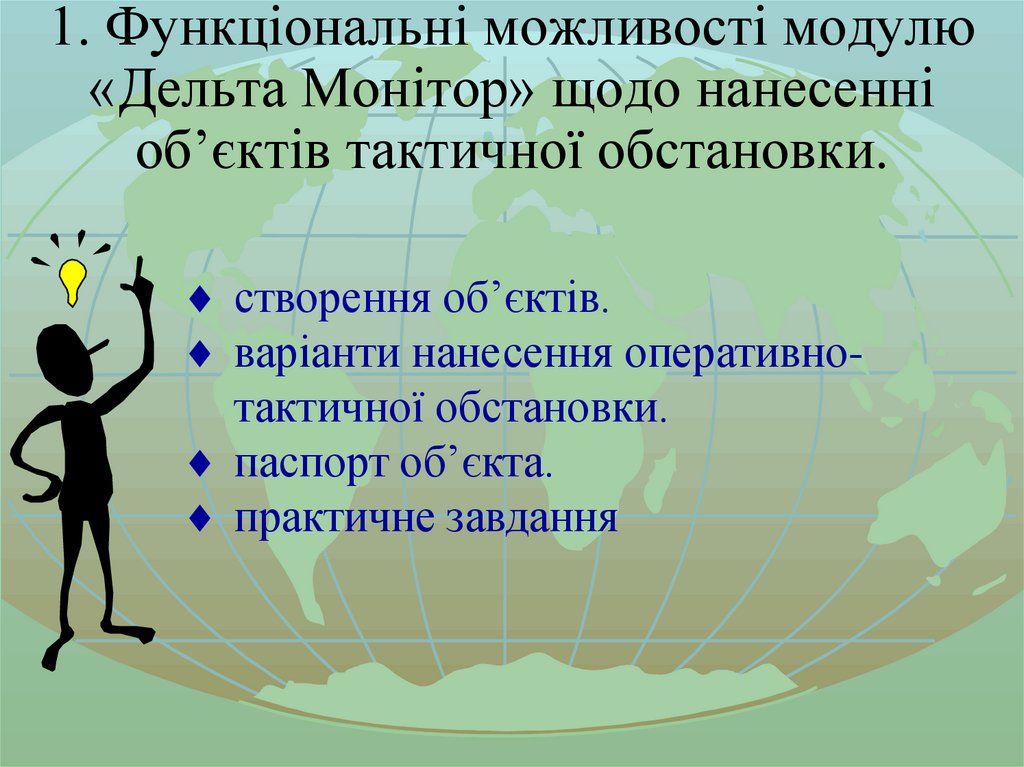 1. Функціональні можливості модулю «Дельта Монітор» щодо нанесенні об’єктів тактичної обстановки.