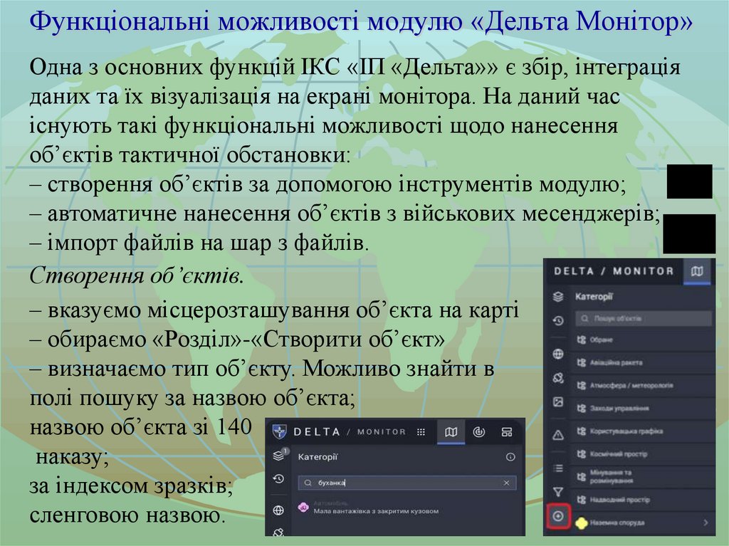 Функціональні можливості модулю «Дельта Монітор»