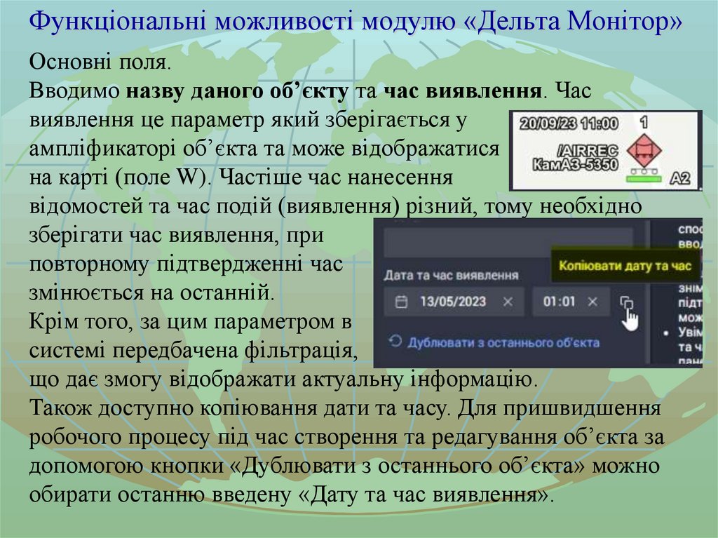 Функціональні можливості модулю «Дельта Монітор»