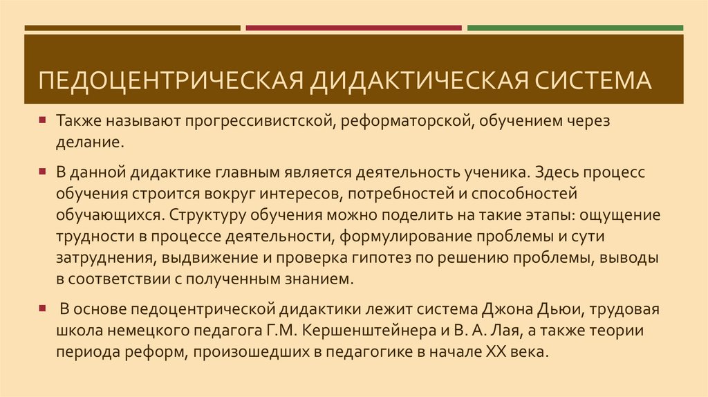 ПЕДОЦЕНТРИЧЕСКАЯ Дидактическая система
