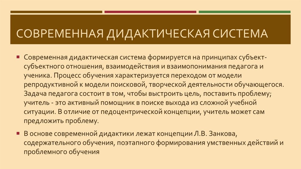 Современная Дидактическая система