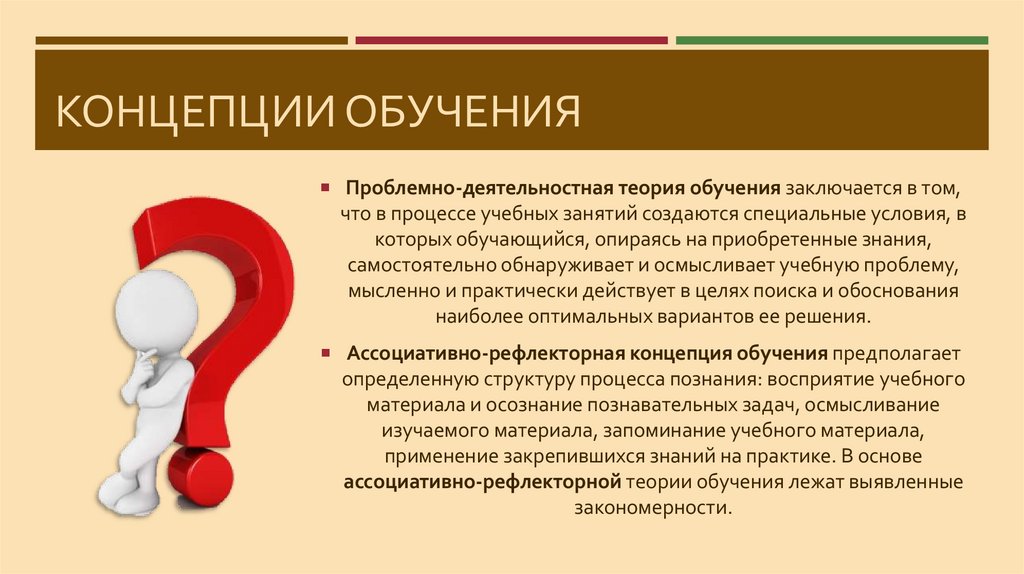 Концепции обучения