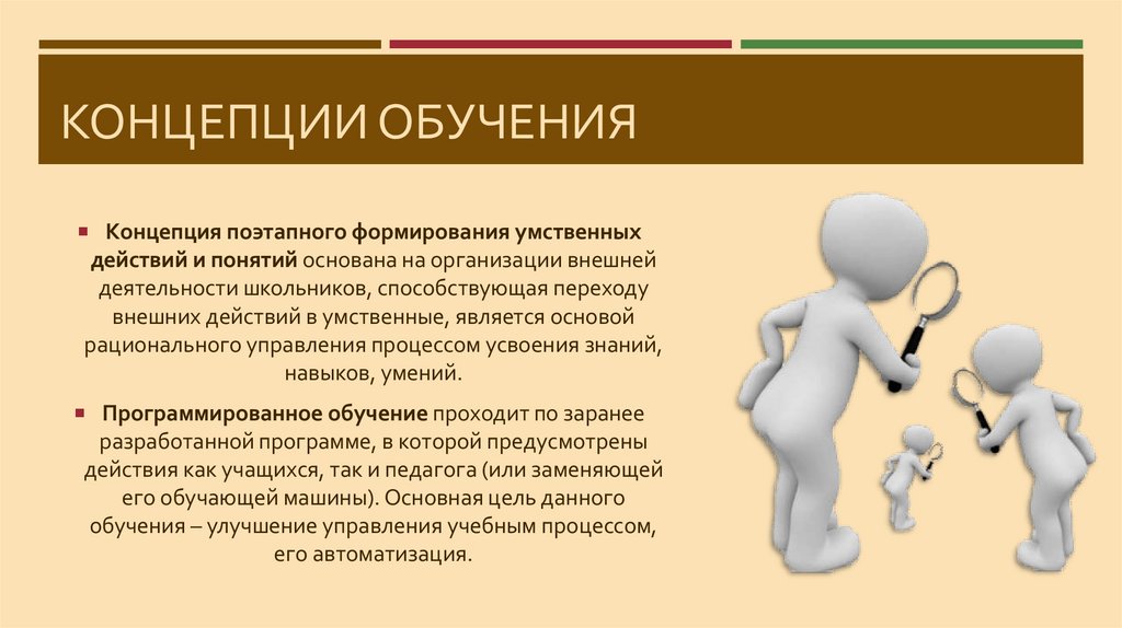 Концепции обучения