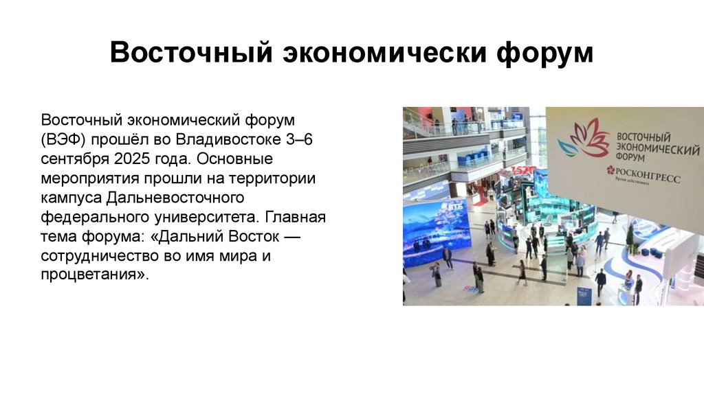 Восточный экономически форум