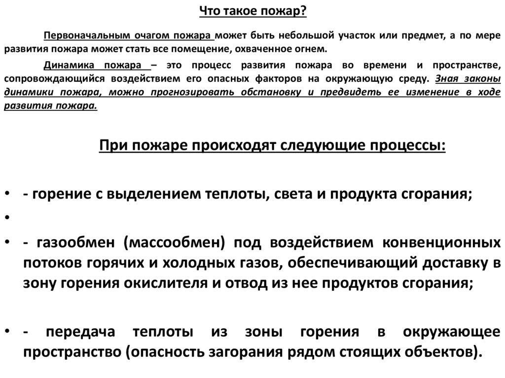 Что такое пожар?