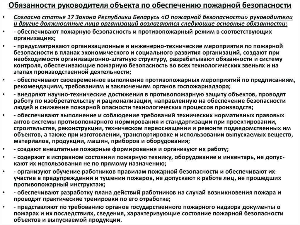Обязанности руководителя объекта по обеспечению пожарной безопасности