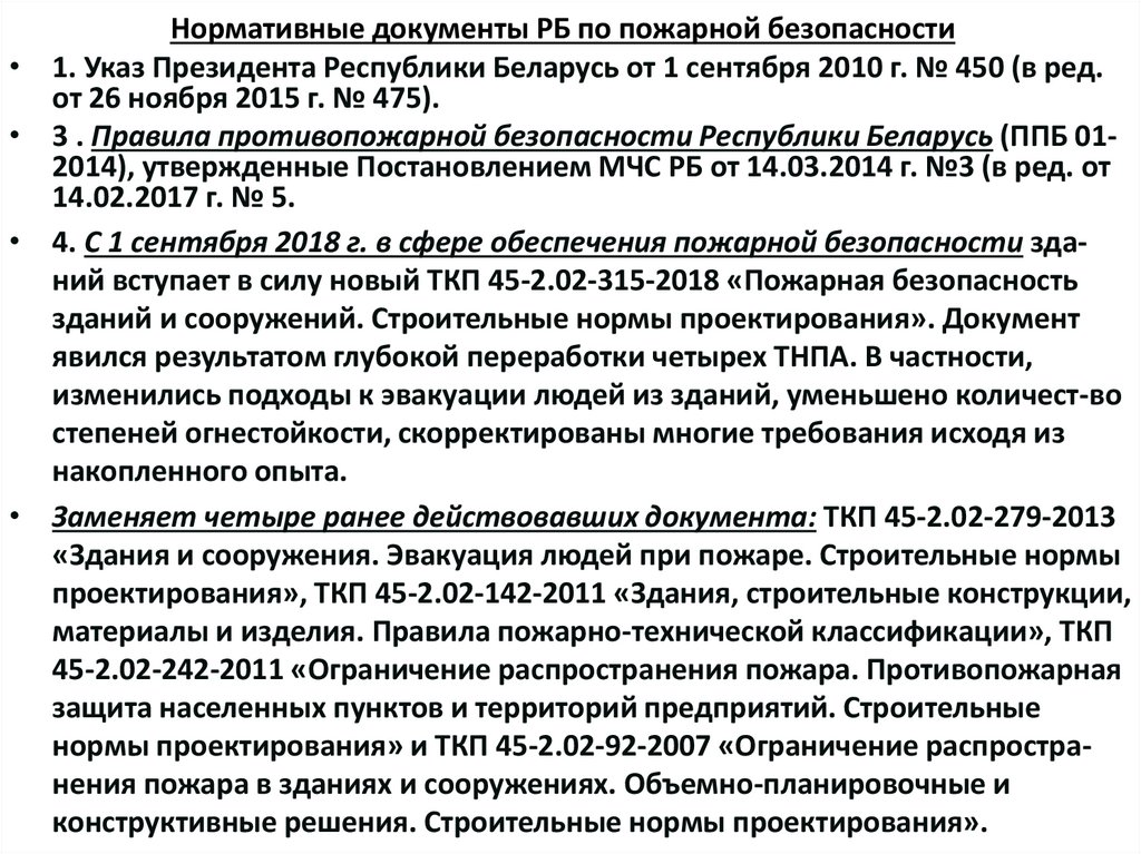 Нормативные документы РБ по пожарной безопасности