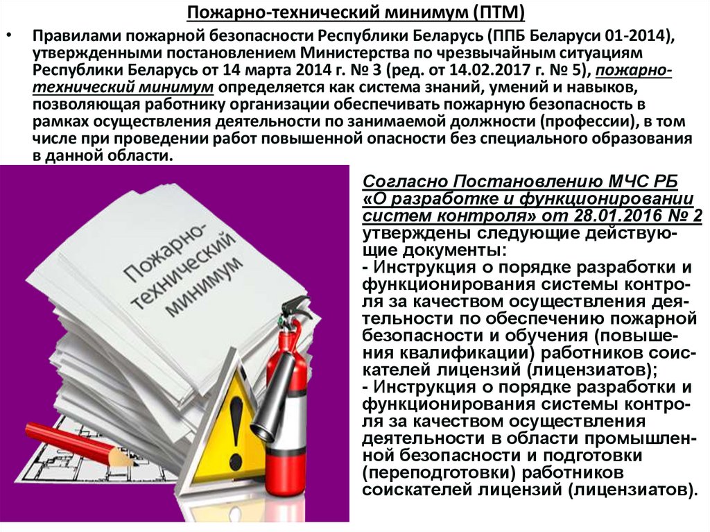 Пожарно-технический минимум (ПТМ)