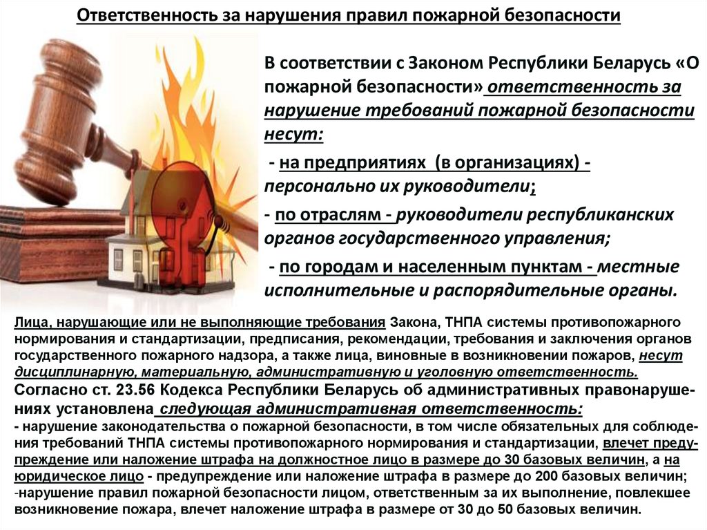 Ответственность за нарушения правил пожарной безопасности