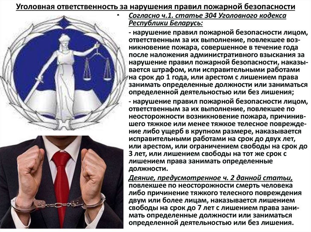 Уголовная ответственность за нарушения правил пожарной безопасности