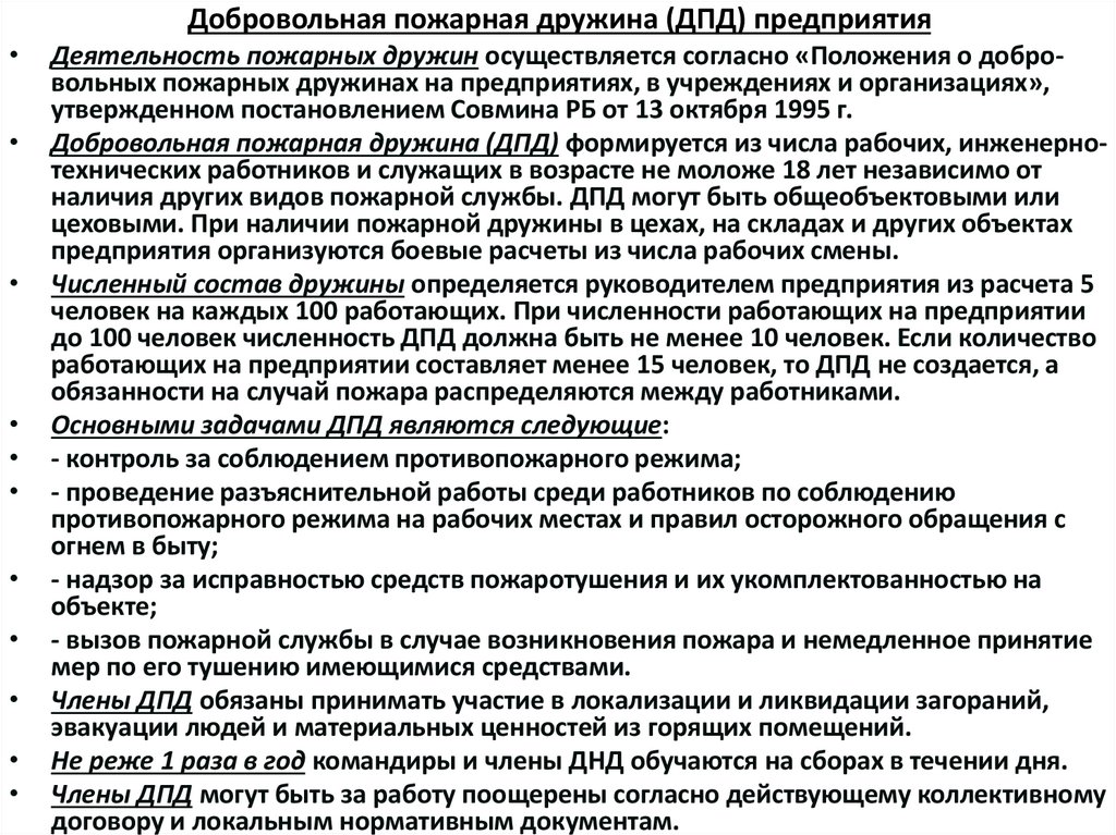 Добровольная пожарная дружина (ДПД) предприятия