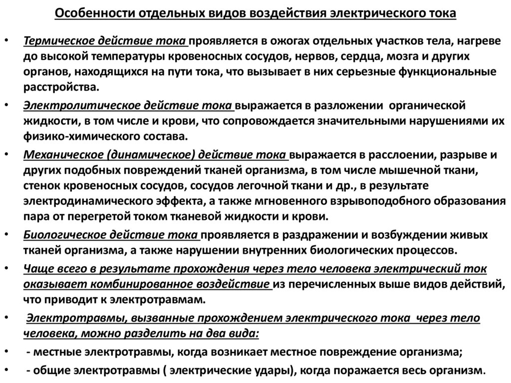 Особенности отдельных видов воздействия электрического тока