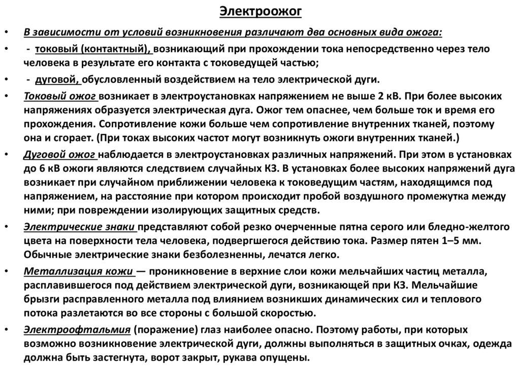 Электроожог