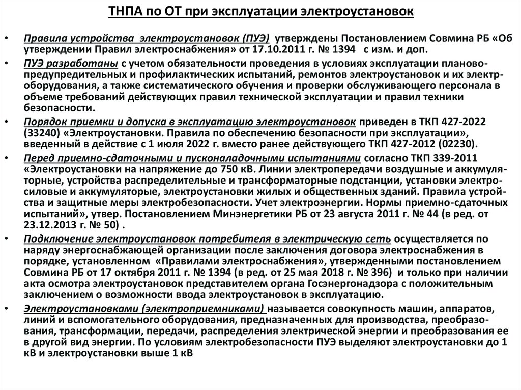 ТНПА по ОТ при эксплуатации электроустановок