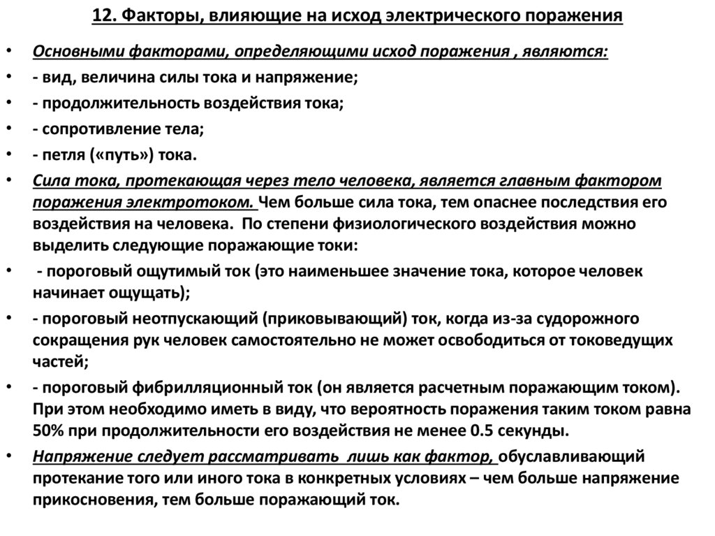 12. Факторы, влияющие на исход электрического поражения