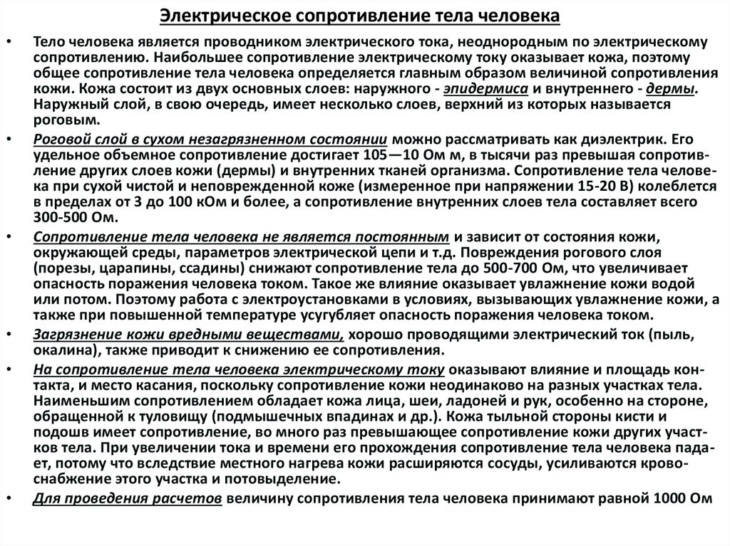 Электрическое сопротивление тела человека