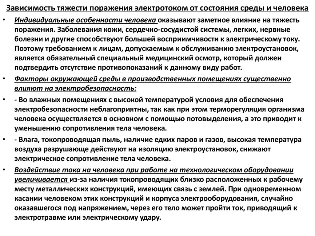 Зависимость тяжести поражения электротоком от состояния среды и человека