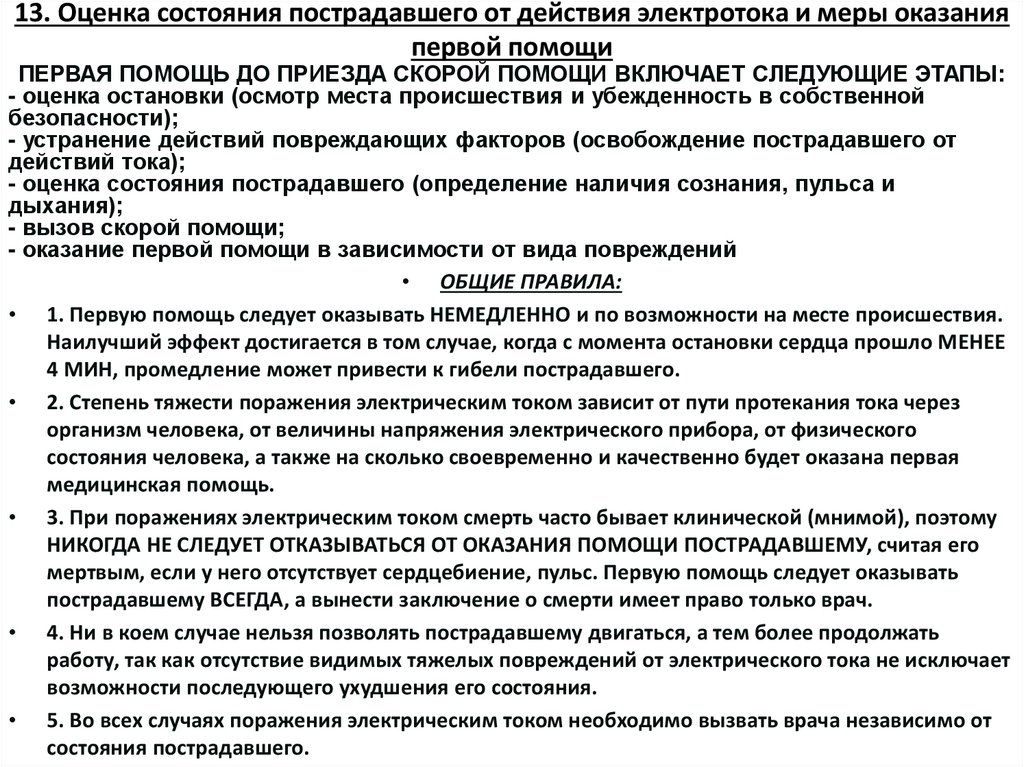 13. Оценка состояния пострадавшего от действия электротока и меры оказания первой помощи