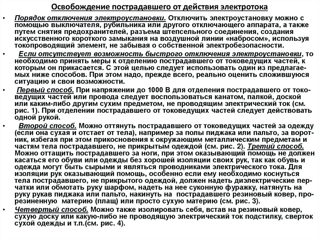Освобождение пострадавшего от действия электротока