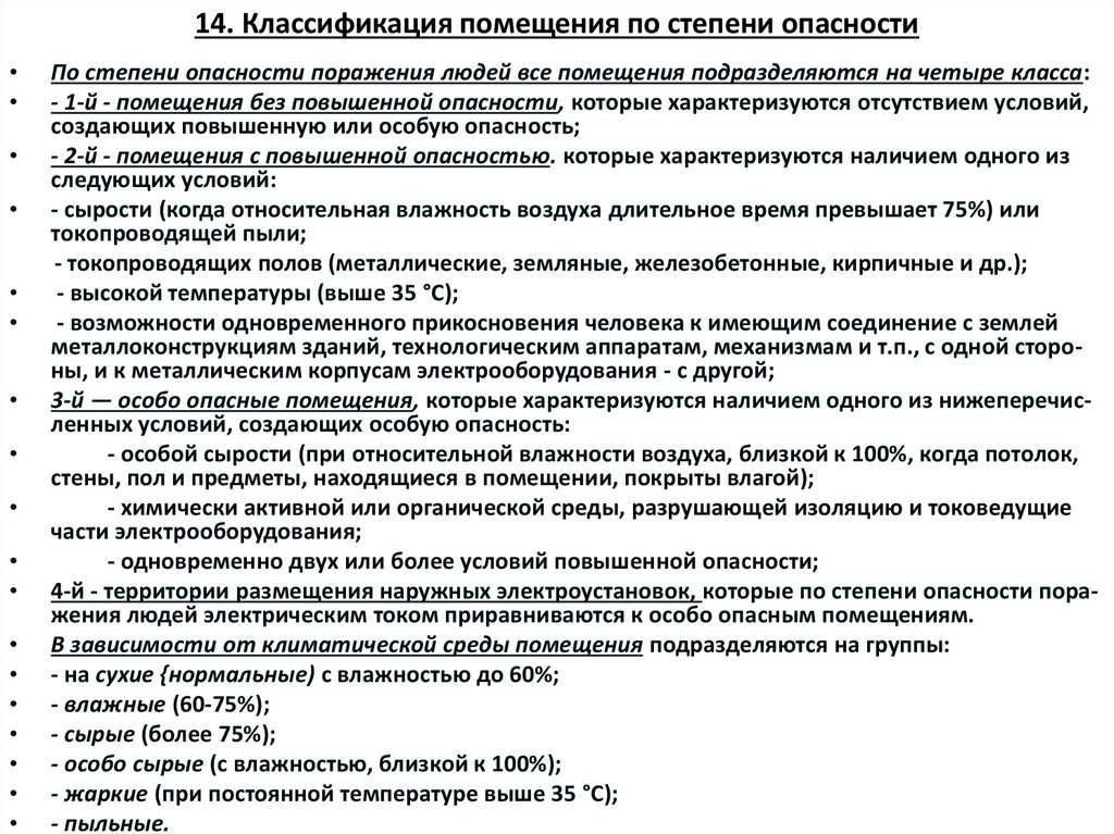 14. Классификация помещения по степени опасности