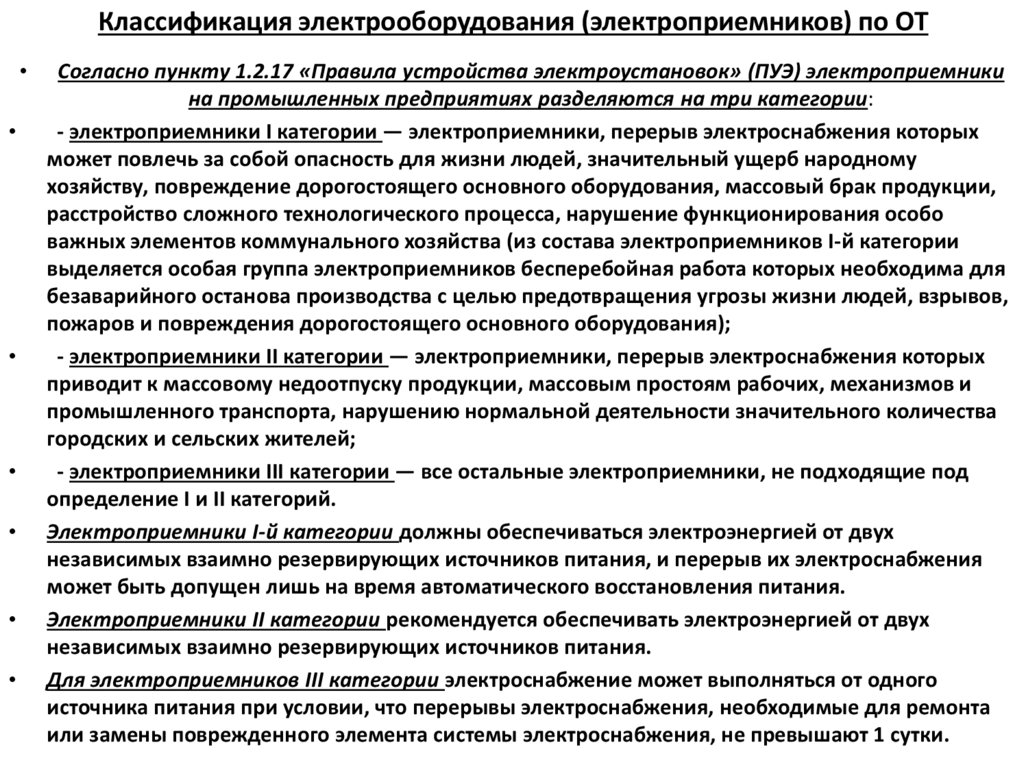 Классификация электрооборудования (электроприемников) по ОТ