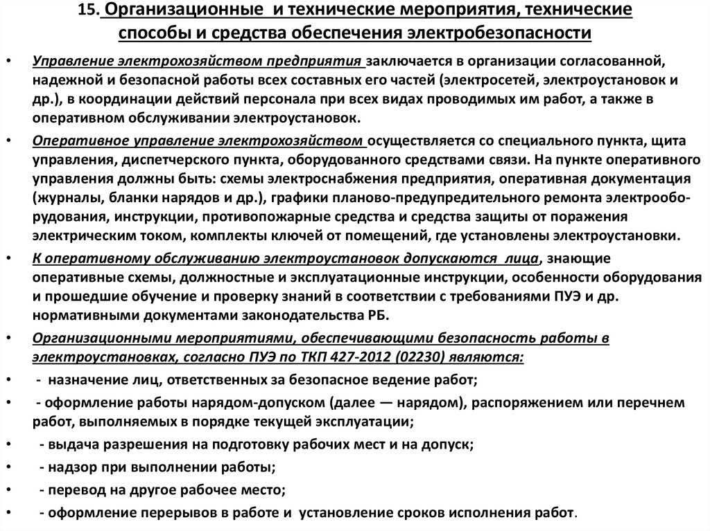 15. Организационные и технические мероприятия, технические способы и средства обеспечения электробезопасности