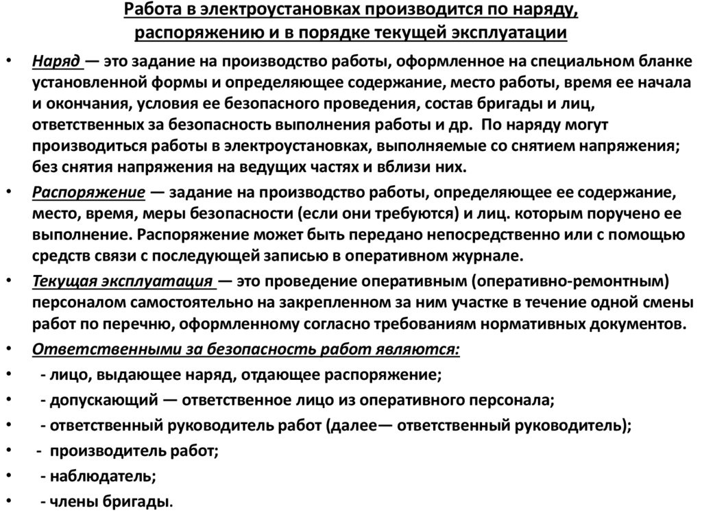 Работа в электроустановках производится по наряду, распоряжению и в порядке текущей эксплуатации