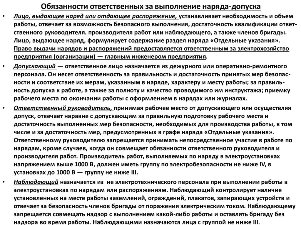 Обязанности ответственных за выполнение наряда-допуска