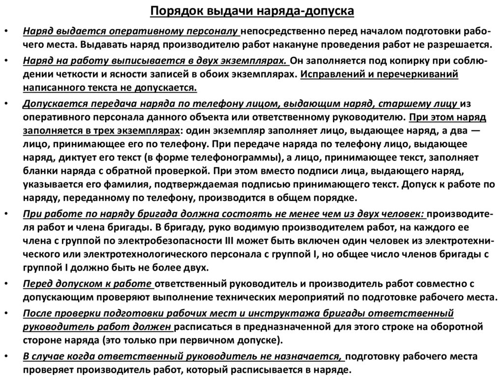 Порядок выдачи наряда-допуска