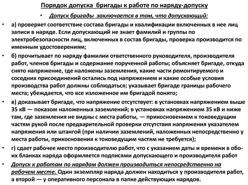 Порядок допуска бригады к работе по наряду-допуску