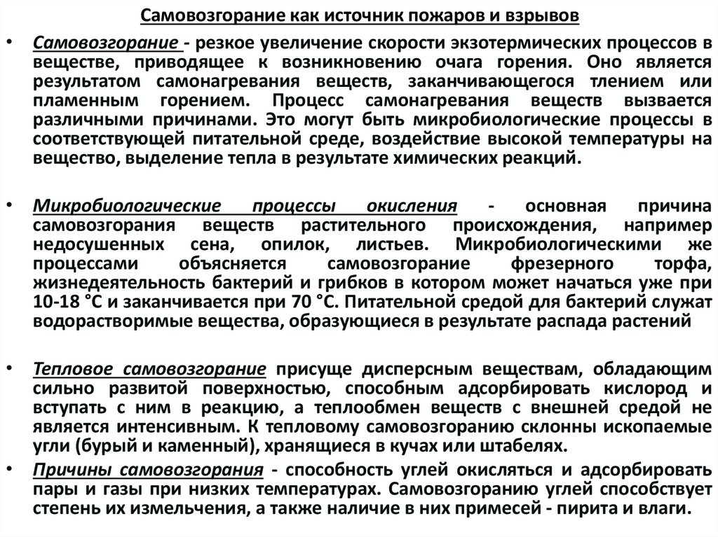 Самовозгорание как источник пожаров и взрывов