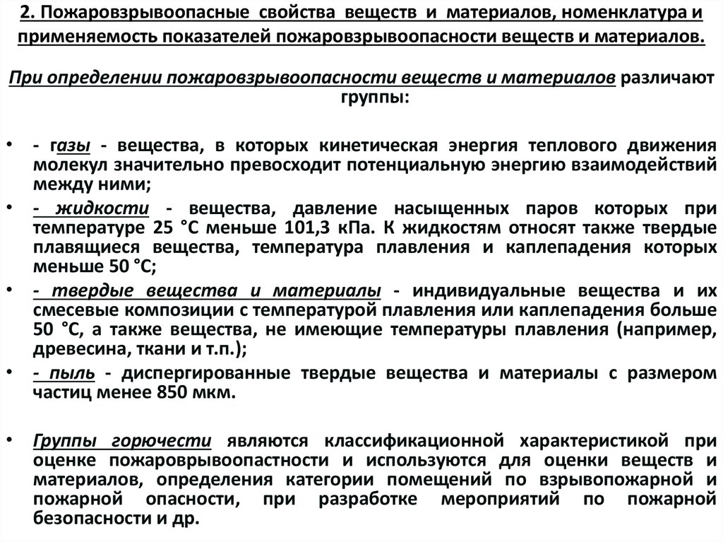 2. Пожаровзрывоопасные свойства веществ и материалов, номенклатура и применяемость показателей пожаровзрывоопасности веществ и