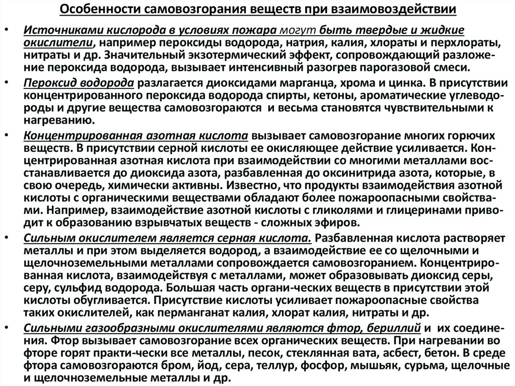 Особенности самовозгорания веществ при взаимовоздействии
